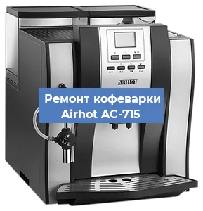 Чистка кофемашины Airhot AC-715 от накипи в Нижнем Новгороде